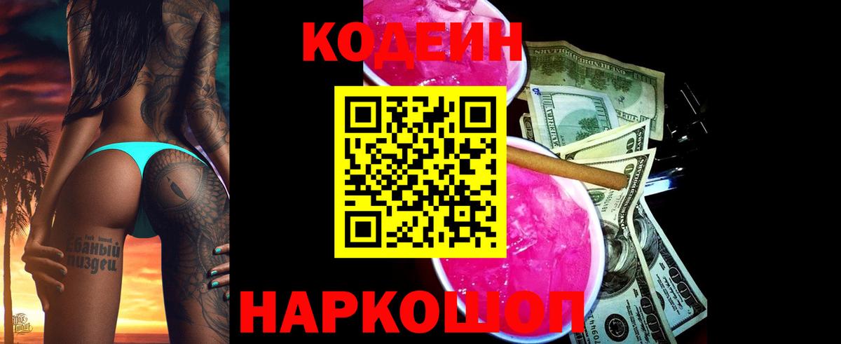 Codein напиток Lean (лин) Апатиты